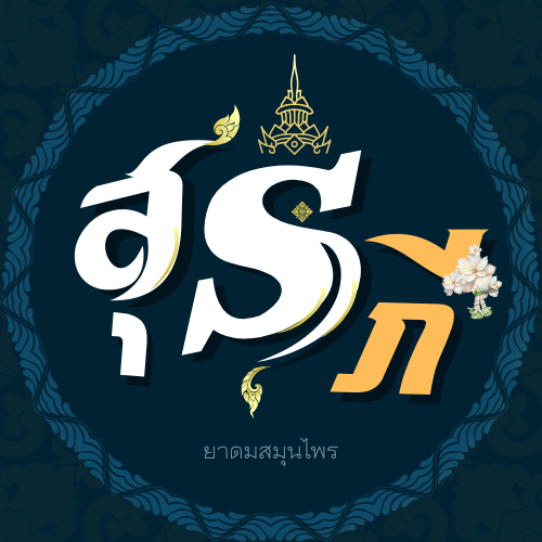 สุรภึ